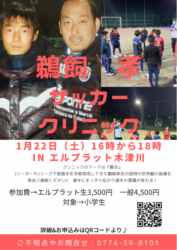 イベント情報 Jリーガーやjリーグ下部組織選手を多数育成してきた鵜飼孝氏のサッカークリニック開催